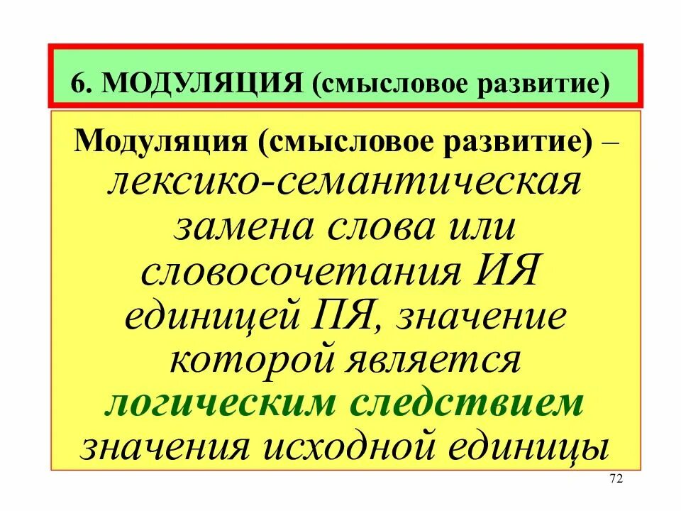 Прием модуляции. Модуляция в переводе примеры. Смысловое развитие (модуляция). Модуляция прием перевода. Модуляция при переводе примеры.