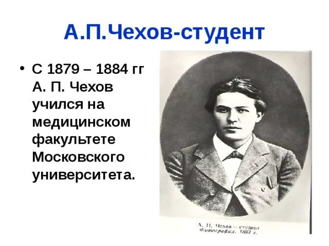 Чехов учился на факультете. Чехов студент Московского университета. Чехов в медицинском университете. А.П. Чехов студент университета.