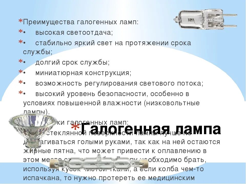 Можно ли устанавливать галогеновые лампы. Галогеновые лампы лампа достоинства и недостатки. минусы галогенных ламп. преимущества галогеновых ламп. минус на галогеновой лампе.