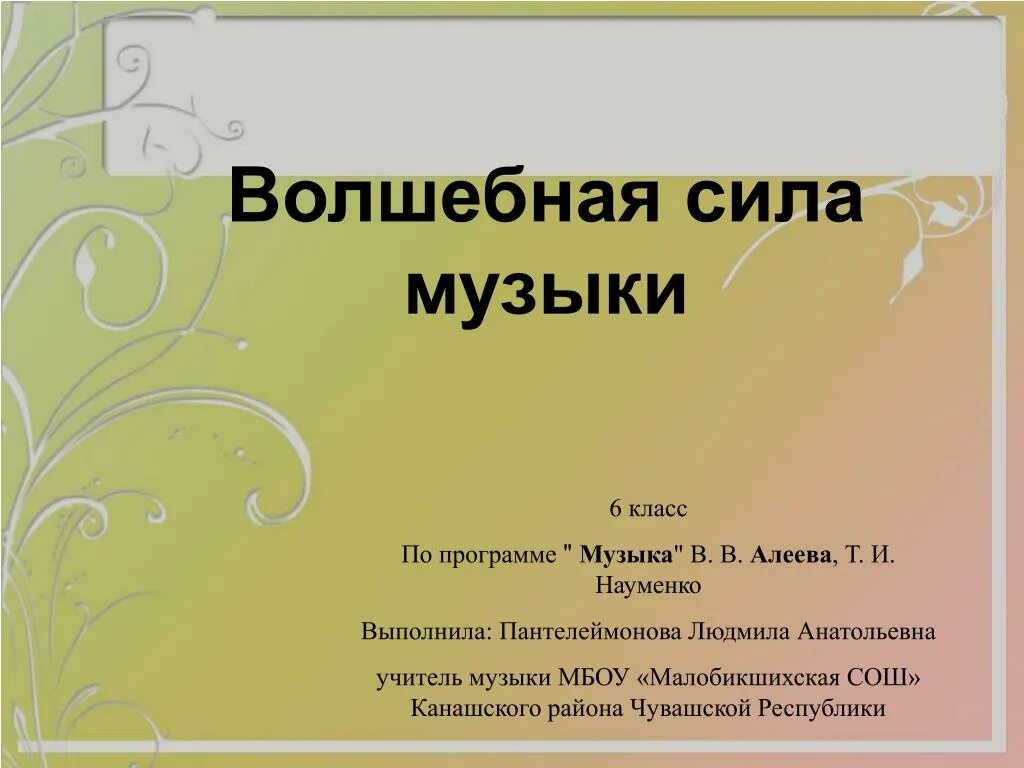 Песни 5 6 класса. Волшебная сила музыки. Волшебная сила музыки 6 класс. Волшебная сила музыки презентация. Доклад на тему Волшебная сила музыки.