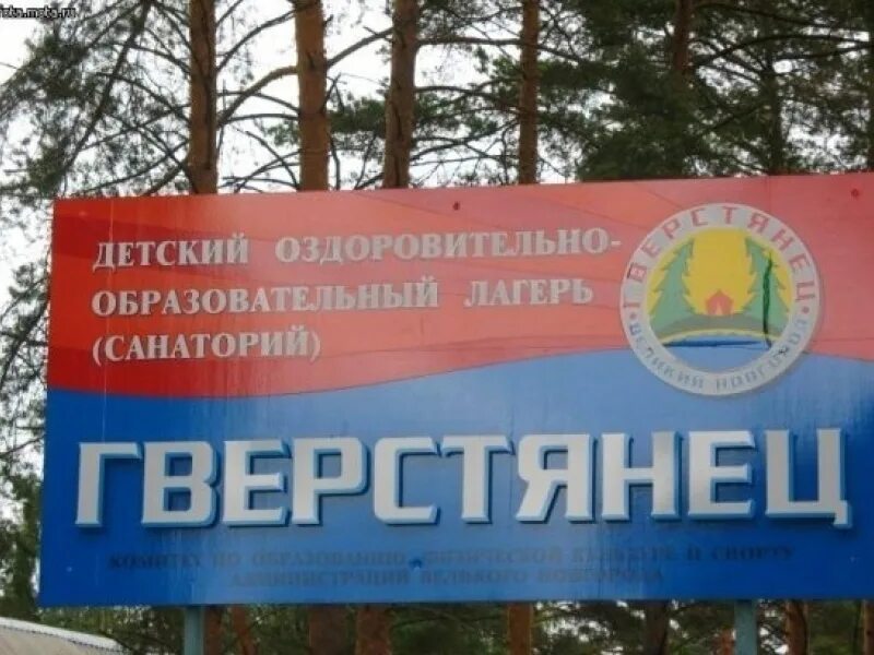 Гверстянец великий новгород лагерь. Гверстянец великий новгород лагерь корпуса. Санаторий гверстянец новгородская область. Гверстянец великий новгород озеро. Гверстянец великий новгород.