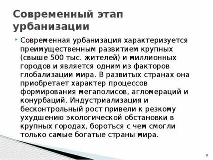 Современная стадия