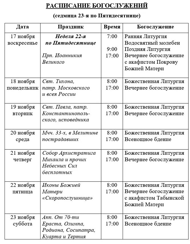 Расписание богослужений. Расписание богослужений ПСТБИ. Расписание богослужений Магадан. Дмитриевская Церковь Оренбург расписание богослужений Оренбург. Расписание вечерней службы