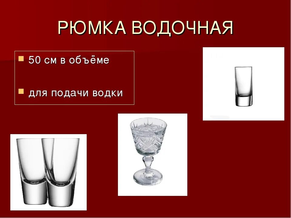 Рюмка это. Объем стопки. объем стандартной рюмки для водки. водочная рюмка объем. объем одной рюмки.