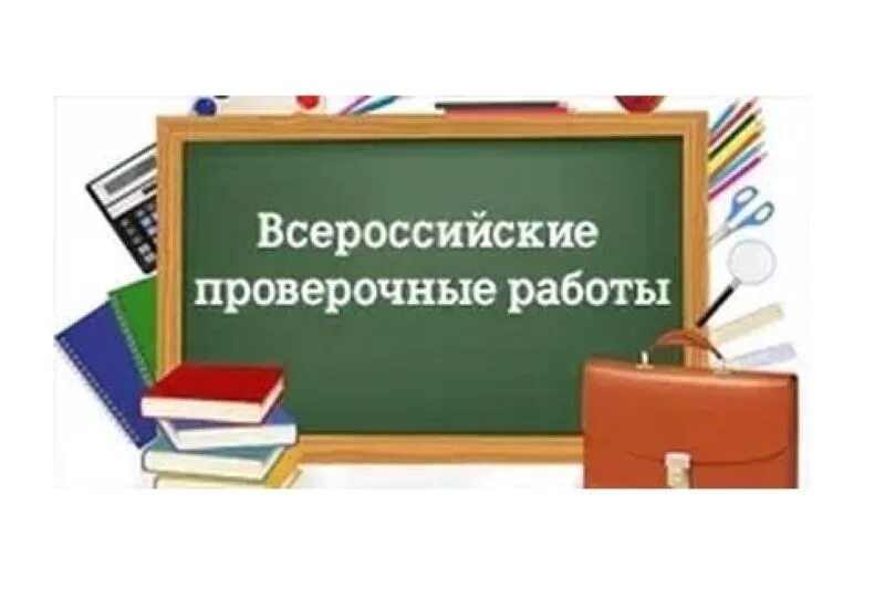 Сайт школы впр. Всероссийская контрольная работа. Всероссийские проверочные работы. ВПР рисунок. ВПР картинка для презентации.