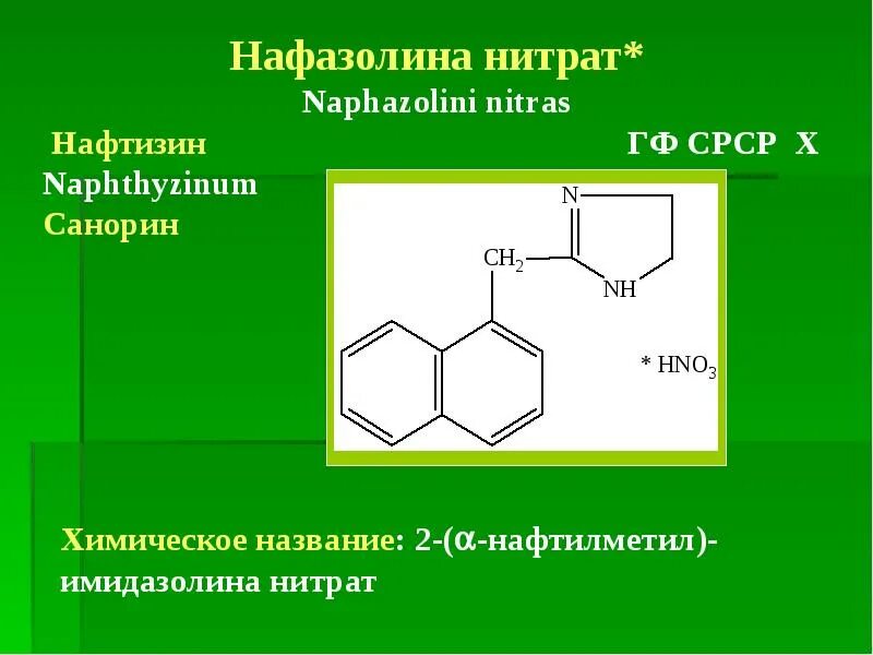 Подлинность гф. Нафазолин реакции подлинности. Нафазолин нитрат формула. Нафазолин химическая формула. Нафазолин формула.