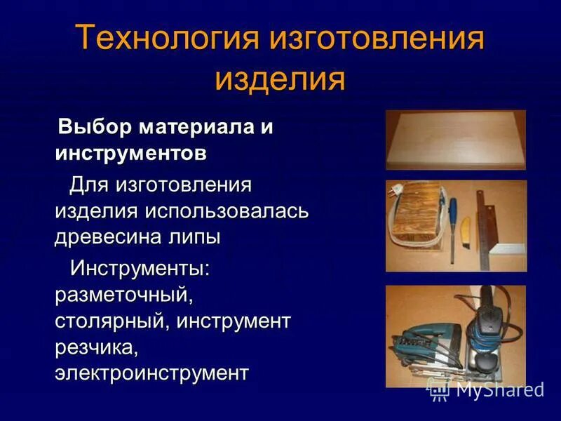 Основные материалы используемые для изготовления одежды. Перечислить инструменты для обработки древесины. Для изготовления изделия использована. Разметка бруска для токарного станка. Инструменты для ручной обработки древесины.