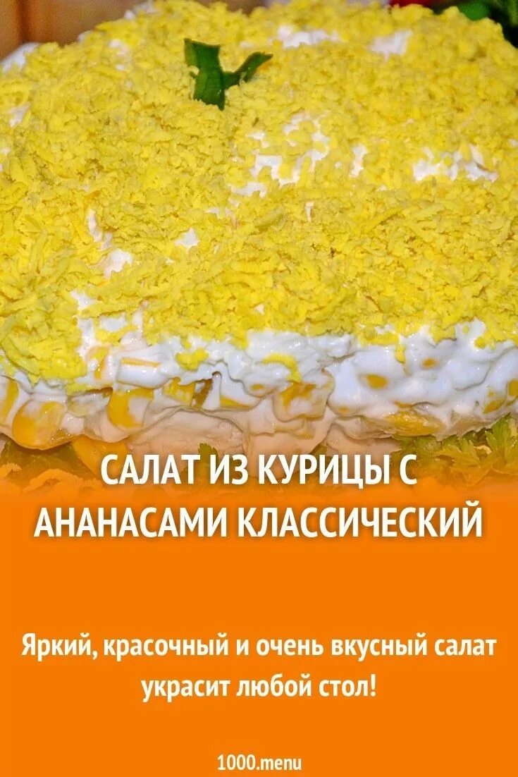 Королевский салат с ананасами. Салат с копчёной курицей и ананасами. Салат с ананасом и курицей и грецкими орехами. Салат с ананасом и курицей. Салат с курицей и анасама.