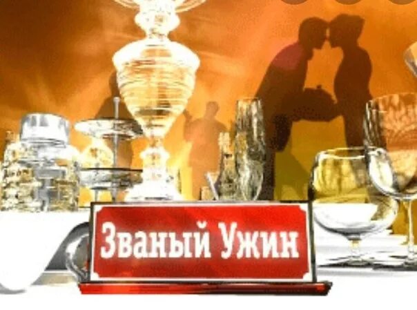 Позвали на званый ужин. Званый ужин логотип. званый ужин заставка. телепрограмма званый ужин. приглашение на званый ужин.