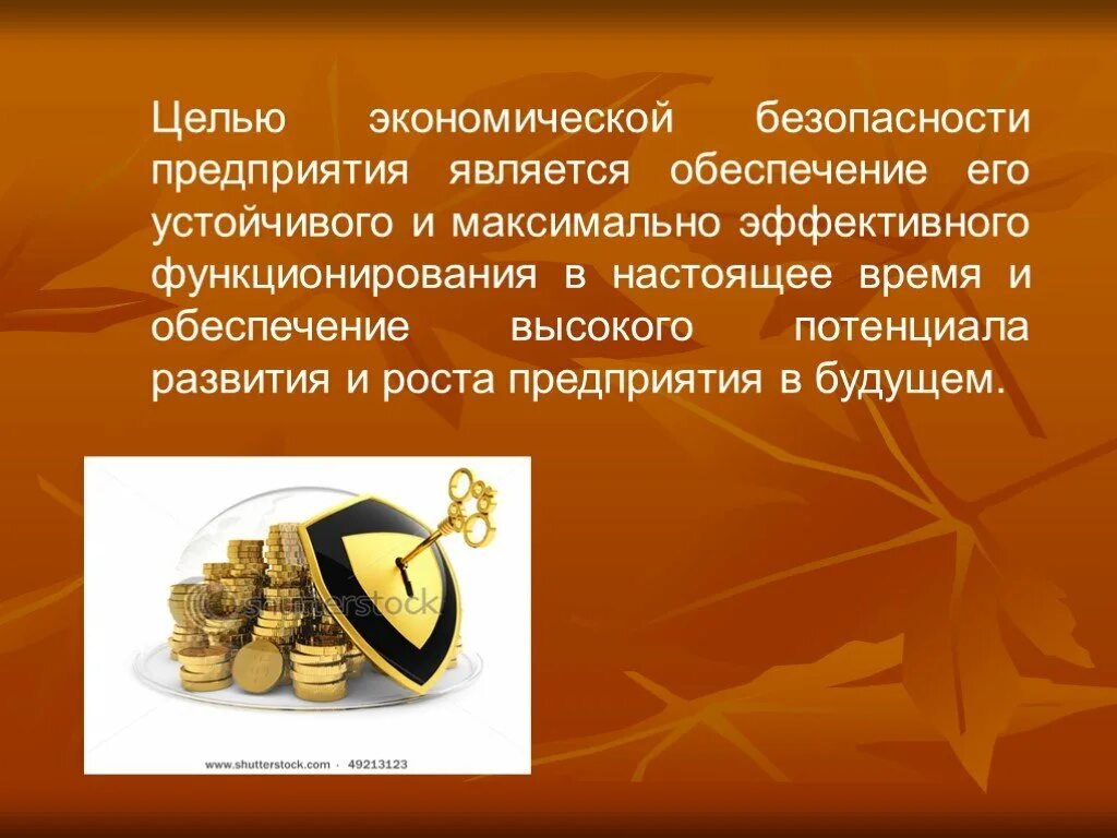 экономическая безопасность предприятия презентация. сущность экономической безопасности предприятия. экономическая безопасность предприятия презентация. экономическая безопасность предприятия. субъекты безопасности предприятия.