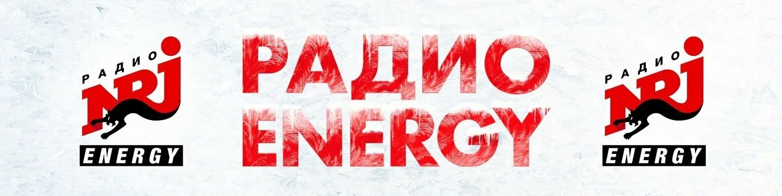 Nrg радио. Радио Energy. Радио Energy логотип. Радиостанция Энерджи. Радио Энерджи ФМ.