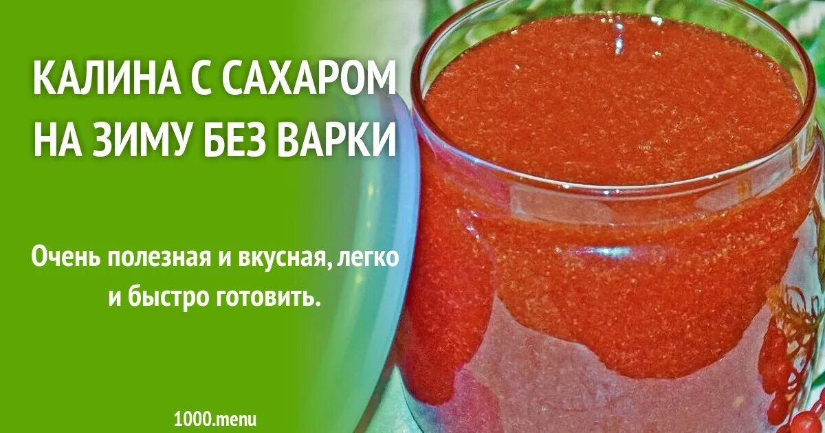 Сколько надо сахара на калину