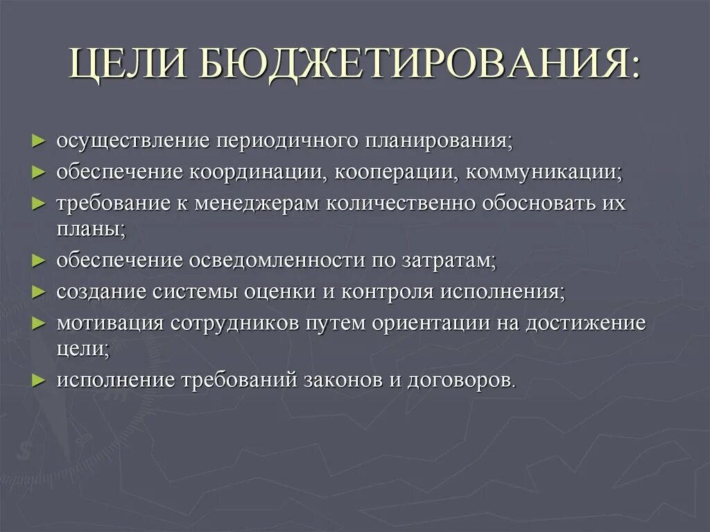 Бюджетирование цели и задачи. Цели бюджетирования. задачи бюджетирования. бюджетирование и контроль затрат. бюджетирование мотивация.