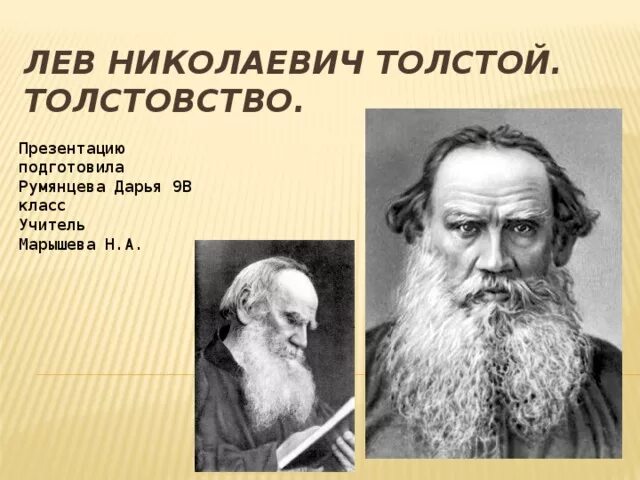 Толстовцы кто это. Лев толстой и толстовство. Толстой учение толстовство. Философия Толстого толстовство. Идеи толстовства.