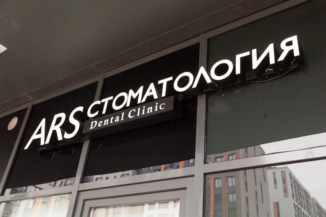 комиссара смирнова 6 арс дентал. стоматология боровое. арс дентал санкт петербург. арс дентал санкт петербург. арс дентал многопрофильная медцентр.