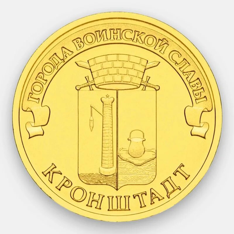 Монета "10 рублей вязьма". 10 рублей сталинградская битва. Юбилейные 10 рублей гвс. Юбилейная монета 10 рублей 2013. Монета 10 рублей вязьма 2013.