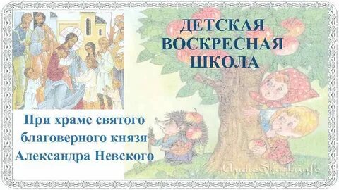 Цель воскресной школы