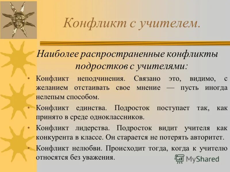 наиболее распространенные конфликты