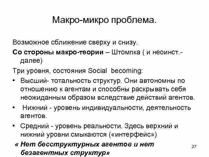 Микро проблемы. Теория социальных изменений п Штомпки. Макро и микро ситуации. Штомпка социология теория. Уровни общения микро макро.