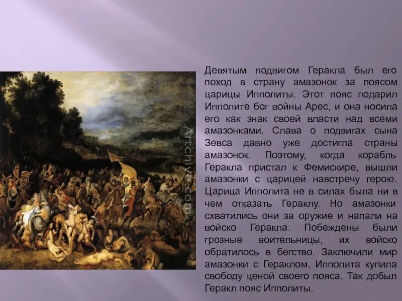 Краткое содержание двенадцатый подвиг. 9 подвиг геракла. геракл и его 9 подвиг. 9 подвиг геракла краткий пересказ. 12 подвигов геракла пояс ипполиты.