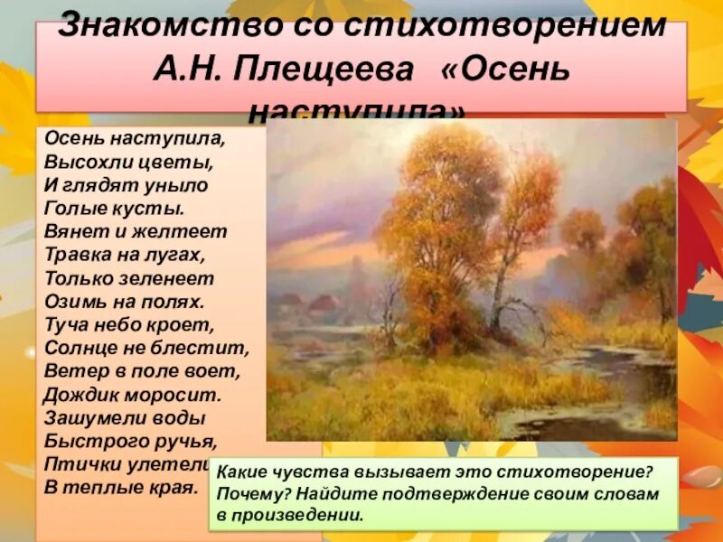 Плещеева осень. Осень Плещеева стихотворение. Плещеев осень наступила. Плещеева осень наступила. Песня осень наступила и вянут