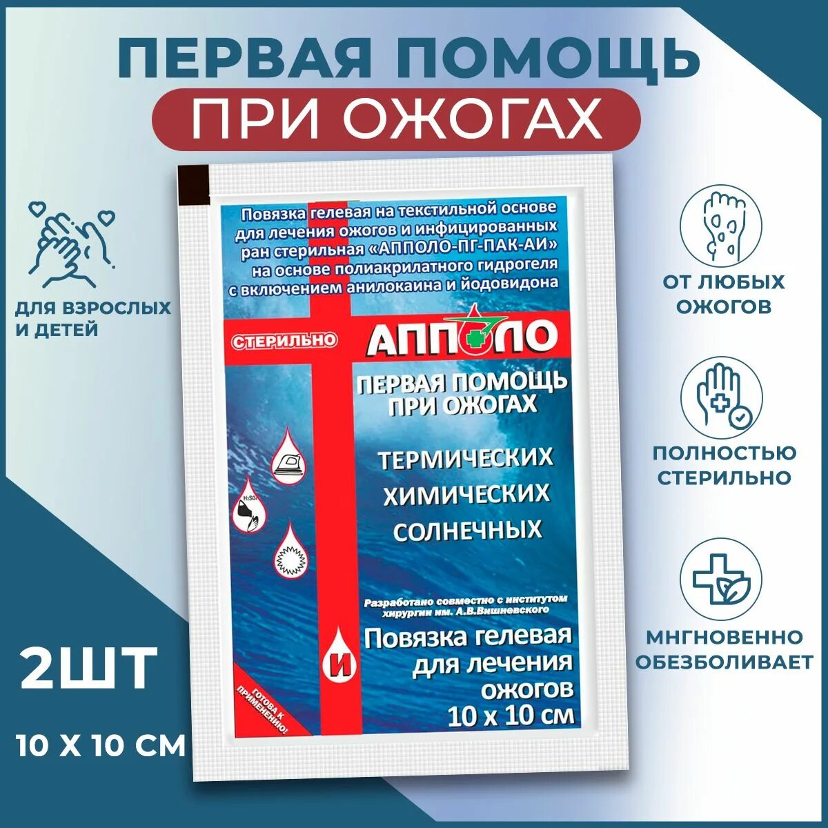 Гелевые повязки апполо. Противоожоговая повязка. Противоожоговое средство Апполо. Гелевая повязка противоожоговая. Повязка гелевая для лечения ожогов Апполо.