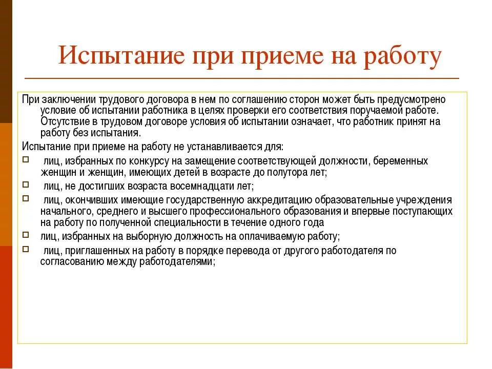 Испытание при приеме на работу бывшего работника. Испытание при приеме на работу. правила приема на работу с испытательным сроком. правовое регулирование испытания при приеме на работу. назовите правила приема на работу c испытательным сроком..