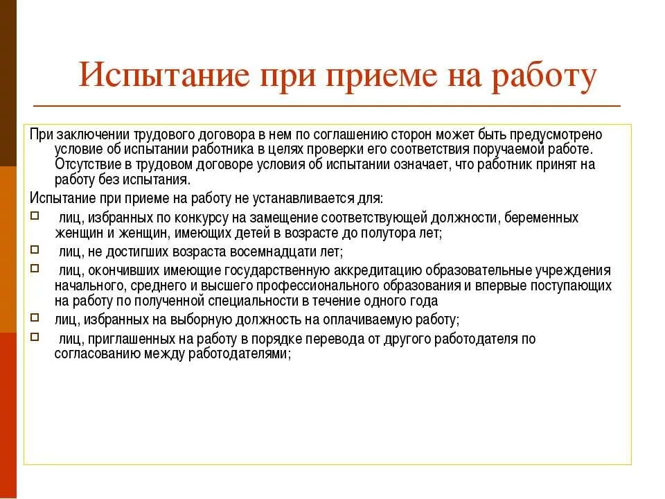 Испытательный срок при устройстве на работу. Испытание при приеме на работу. Испытание для работника при его приеме на работу устанавливается?. Прием на работу испытание при приеме на работу. Испытание при приеме на работу кратко.