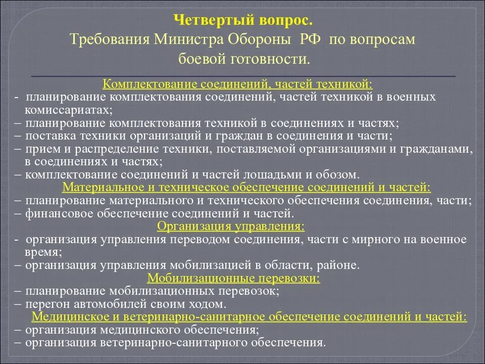 Управление соединениями и частями. Комплектование воинских частей техникой. Степени боевой готовности. Уровни боевой готовности. Степени готовности боевой готовности.