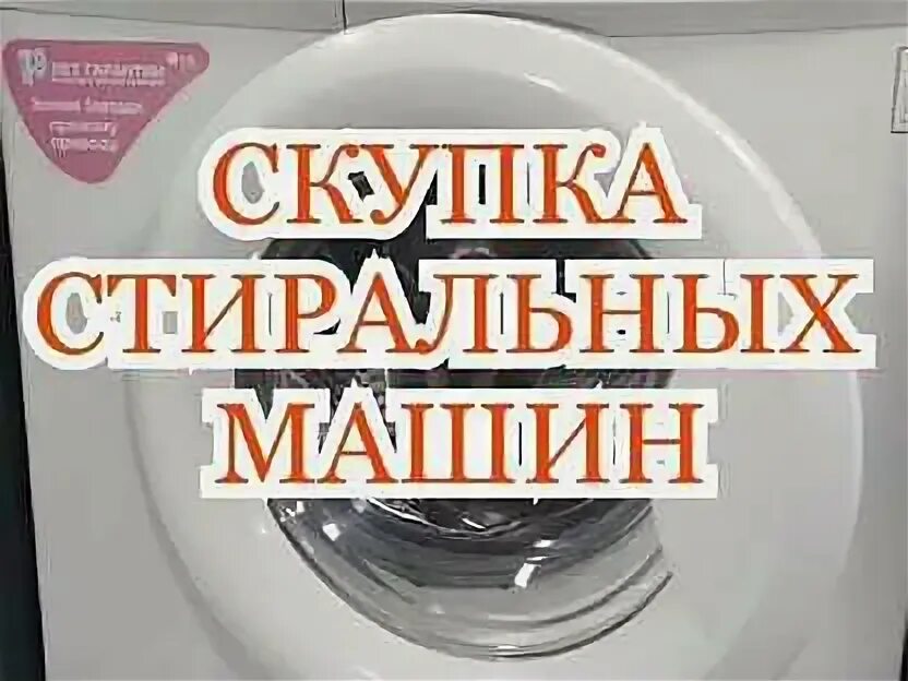 Скупка стиральных машин. Скупаю стиральные машинки. Вывоз стиральных машин. Скупка стиральных машин в новокузнецке. Скупка утилизация стиральных машин.