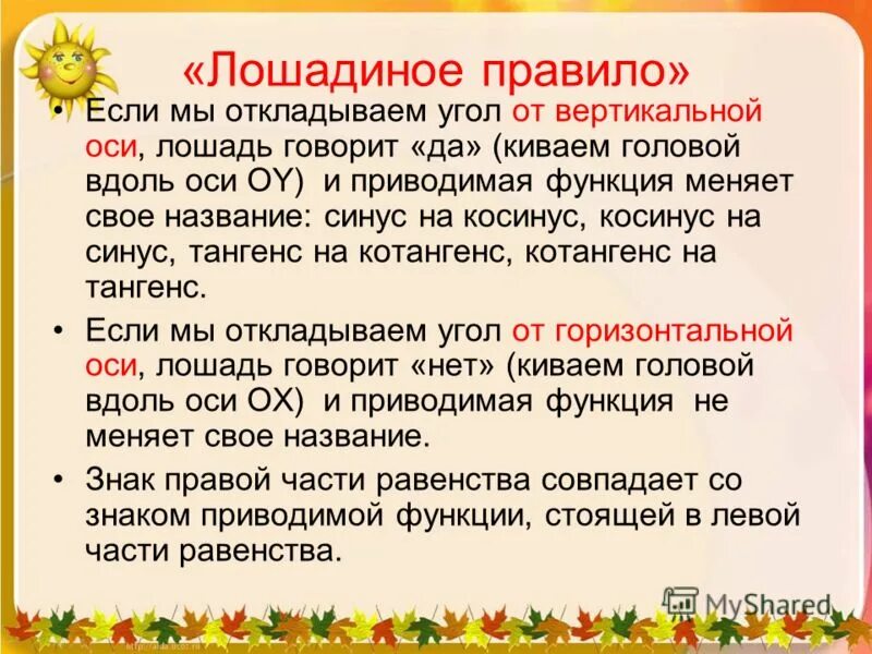 Правила лошади. Правила лошади. Формулы приведения лошадиное правило. Правила лошади. Мнемонические правила.