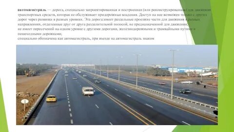 Дорога построенная или построившаяся