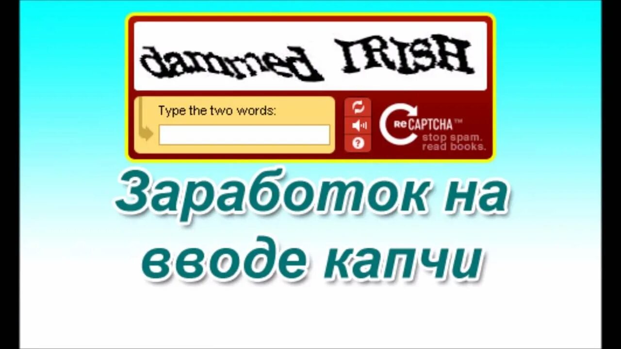 Капча заработок в интернете. Заработок на капче. заработок на вводе капчи. captcha заработок на капче. заработок на капче png.