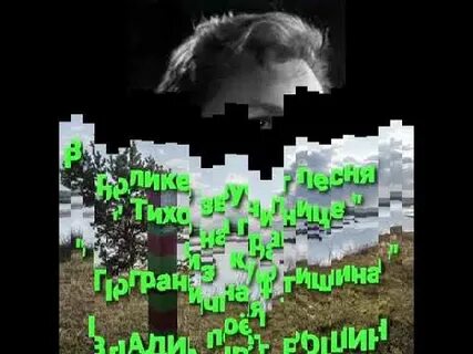Песня на границе все спокойно сегодня ночью