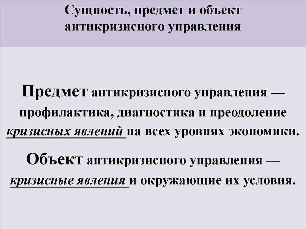 Профессиональная задача специалиста по антикризисному pr. Антикризисное управление объект и субъект. Объект управления антикризисного управления. Сущность антикризисного менеджмента. Субъект управления антикризисного управления.