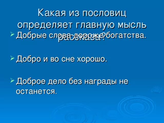 Добрые слова дороже богатства. Как пословицы помогают понять основную мысль произведения. Доброе дело без награды не останется смысл пословицы. Добрые слова дороже богатства смысл пословицы