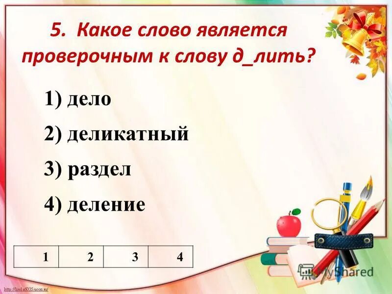 Какое слово является проверочным. Какое слово является проверочным