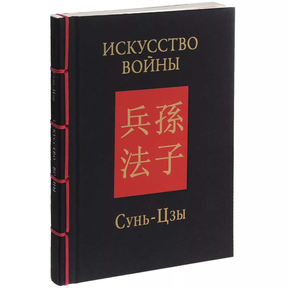 Искусство войны сунь цзы коллекционное издание. Сунь цзы. Сунь цзы. Сунь цзы. Трактат искусство войны сунь цзы.
