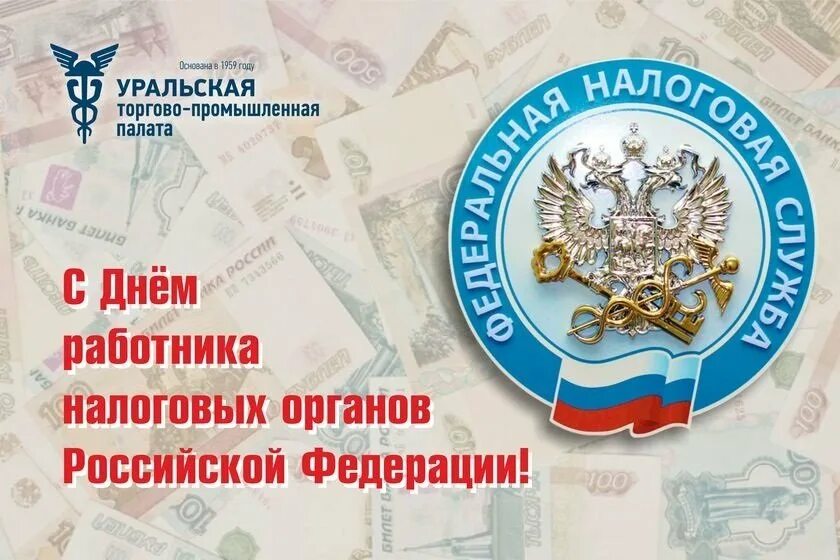 Какого числа день налоговой инспекции в 2025. С днем работника налоговых органов. с днем налогового работника. открытка с днем налоговых органов. с днём налоговой службы открытки.