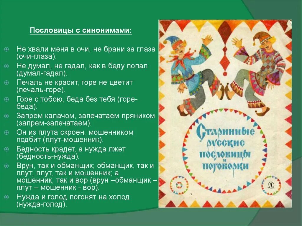 Пословицы с синонимами. Пословицы и поговорки с синонимами и антонимами. Поговорки с синонимами и антонимами. Поговорки с синонимами. Поговорка хвалят