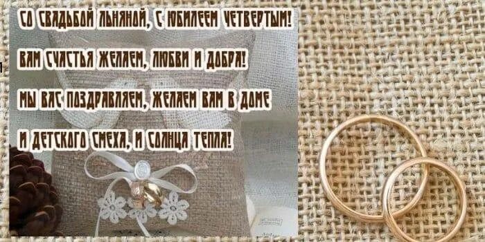 4 свадьба это какая. 4 года свадьбы. льняная свадьба. 4 года свадьбы поздравления. льняная годовщина свадьбы.