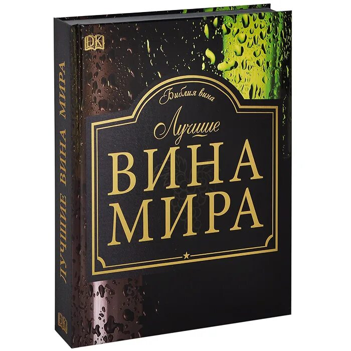 Мир вину. Книга вина. Вина мира. Библия вина книга. Книга "вино".