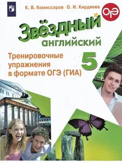 Просвещение звездный английский 5 класс