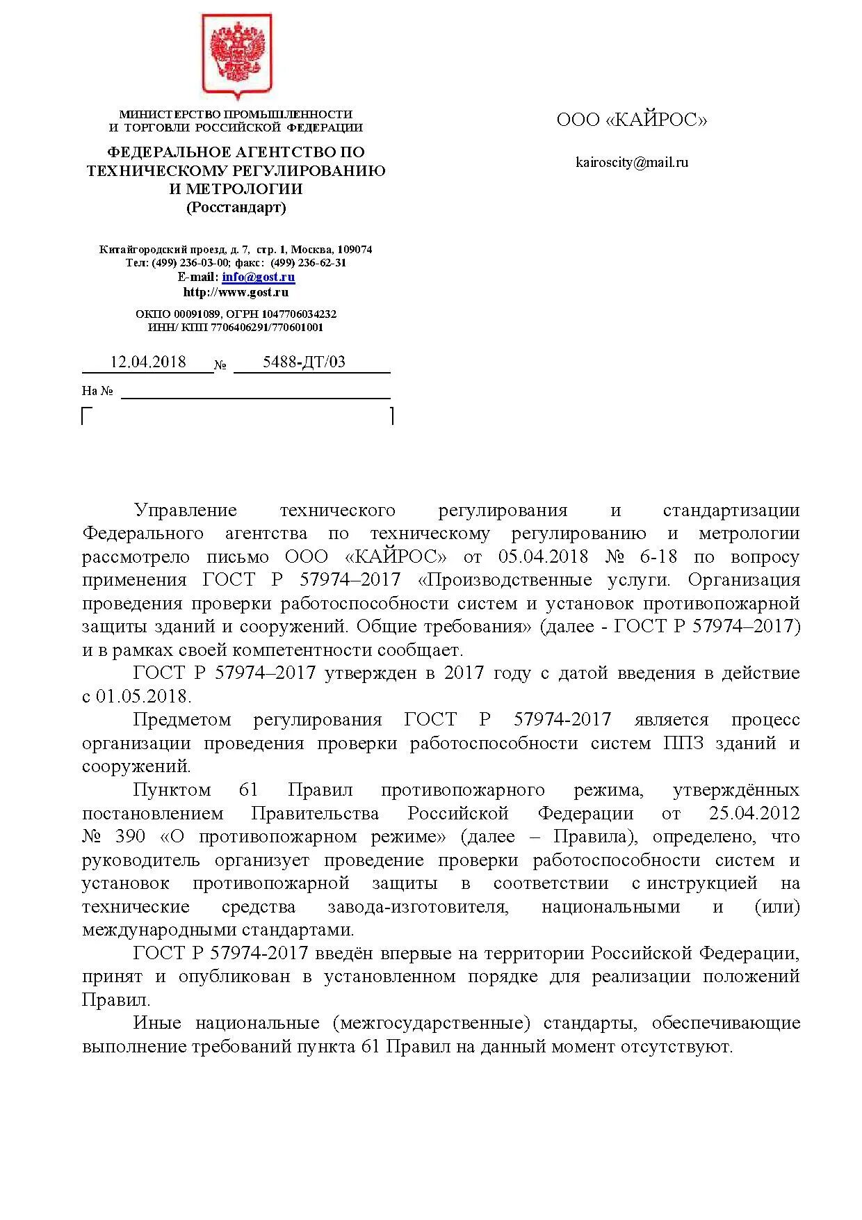 Приказ 390 рф. Письмо от Росстандарта. Федеральное агентство по техническому регулированию и метрологии. Федеральное агентство метрологии и технического регулирования. Письмо в правительство РФ.