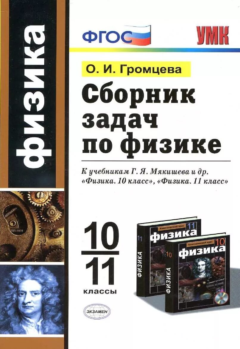 Громцева контрольные работы 11 класс. Громцева о. и. сборник задач по физике: 10-11 классы. громцева 10-11 класс физика сборник задач. сборник заданий по физике 10 класс громцева. сборник задач по физике 10-11 класс перышкин.