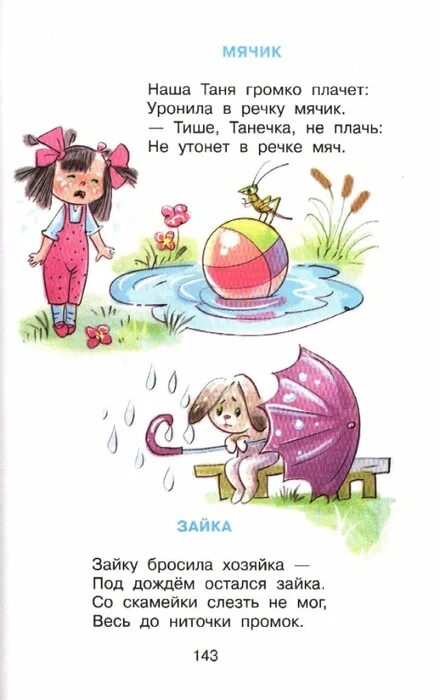 Танечка плачет уронила. Наша Таня громко плачет уронила в речку мяч. Стихотворение Агнии Барто наша Таня громко плачет. Стих про Таню уронила в речку мячик.