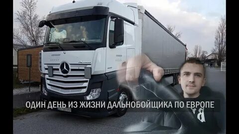Жизнь дальнобойщика