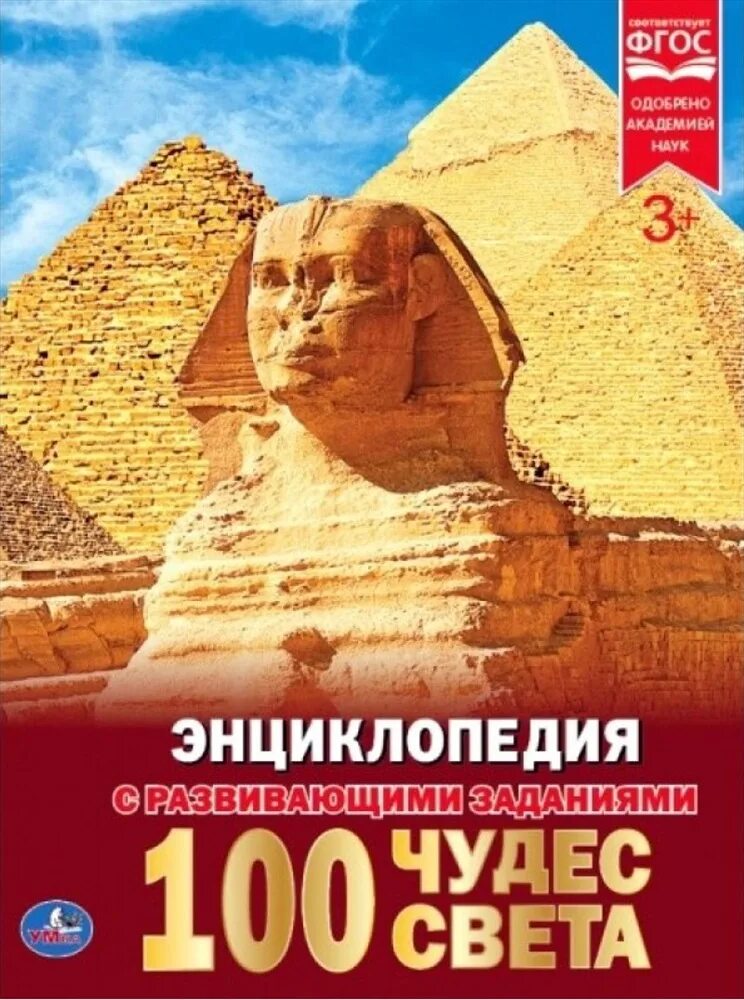 Книга энциклопедия света. Книга Умка 100 чудес света. 9785506021056 100 Чудес света энциклопедия с развивающими заданиями. Энциклопедия чудеса света. Чудеса света книга энциклопедия.