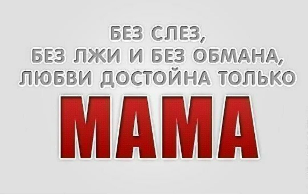 Любви достойна только мама. Любви достойна толькоьмать. Картинки любви достойна только мама. Цитаты любви достойна только мать. Без обмана без кодов