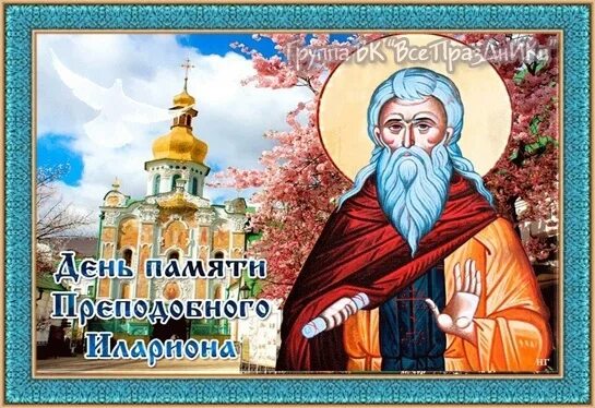 День памяти преподобного илариона. Преподобного илариона великого 371-372. День памяти преподобного илариона нового, игумена пеликитского. День памяти преподобного илариона. День иллариона.